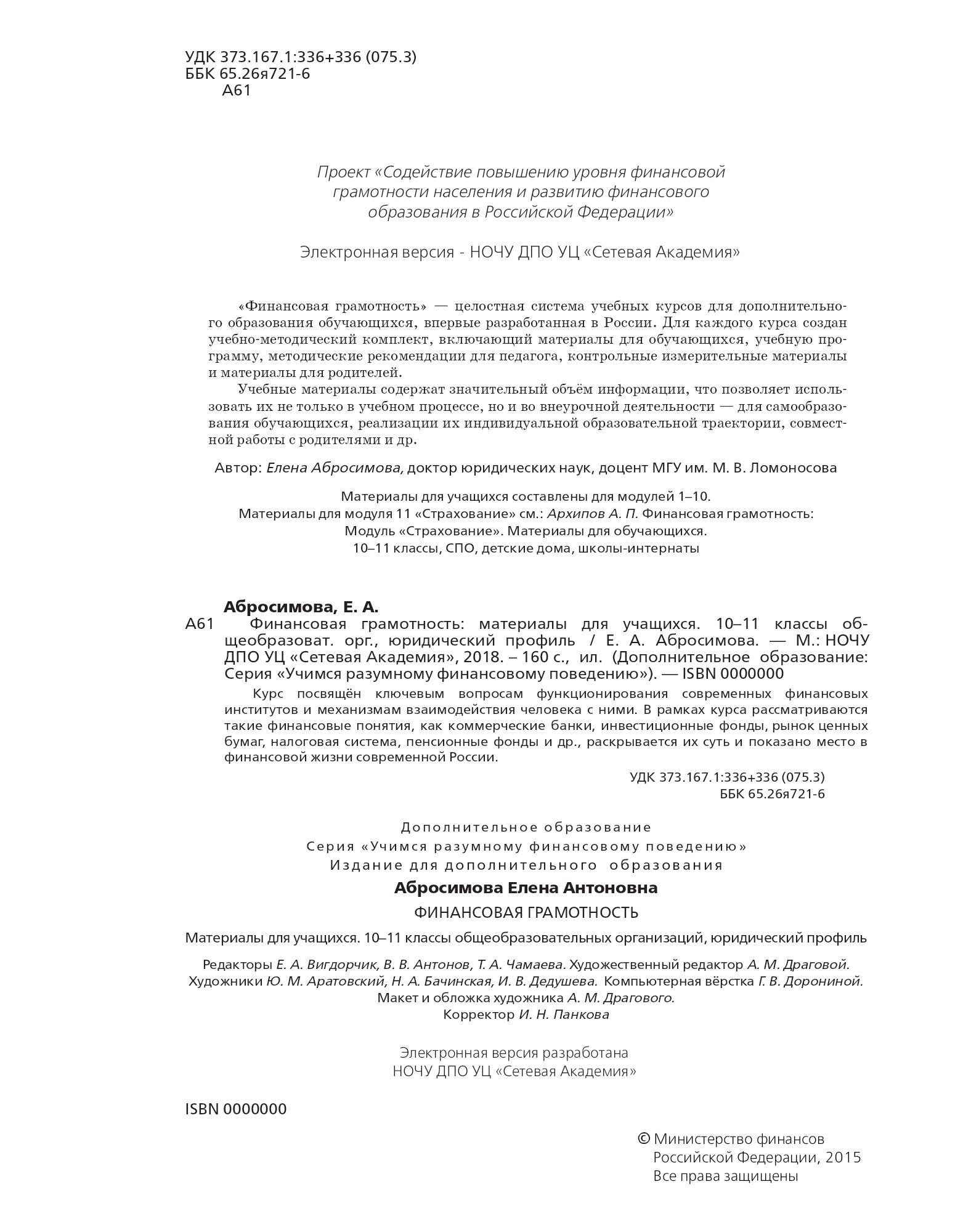 10–11 класс. Юридический профиль. Материалы для учащихся. Финансовая  грамотность - Электронный учебник